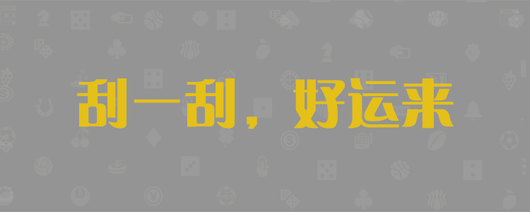 28在线预测，精准数据，走势分析预测，结果统计，加拿大28预测，PC28最准预测，官方预测